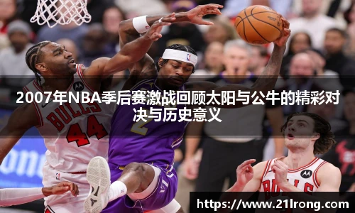 2007年NBA季后赛激战回顾太阳与公牛的精彩对决与历史意义