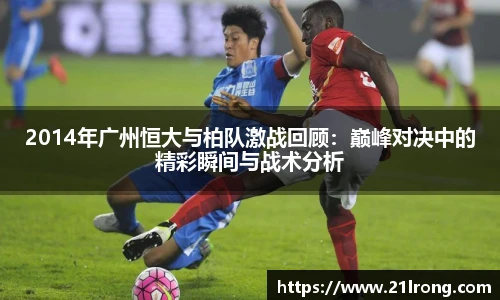 2014年广州恒大与柏队激战回顾：巅峰对决中的精彩瞬间与战术分析