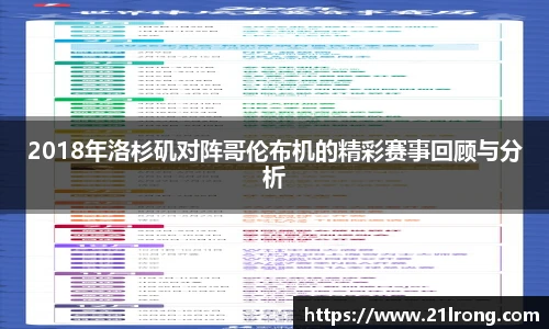 2018年洛杉矶对阵哥伦布机的精彩赛事回顾与分析