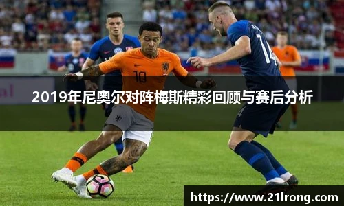 2019年尼奥尔对阵梅斯精彩回顾与赛后分析