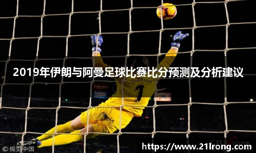 2019年伊朗与阿曼足球比赛比分预测及分析建议