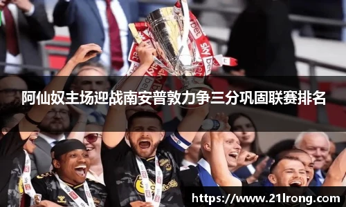 阿仙奴主场迎战南安普敦力争三分巩固联赛排名