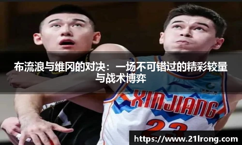 布流浪与维冈的对决：一场不可错过的精彩较量与战术博弈