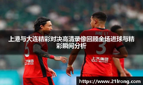 上港与大连精彩对决高清录像回顾全场进球与精彩瞬间分析