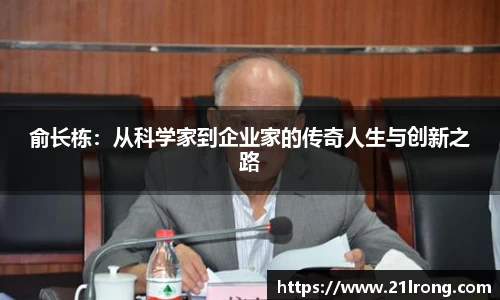 俞长栋：从科学家到企业家的传奇人生与创新之路