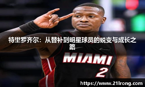 特里罗齐尔：从替补到明星球员的蜕变与成长之路